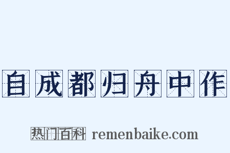 自成都归舟中作是什么意思的图片
